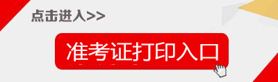 2019上半年北京教师资格证准考证打印入口